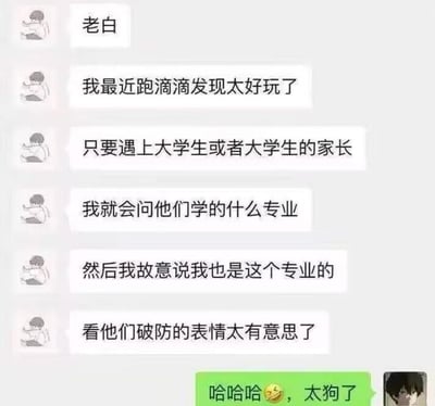 整张图是微信聊天界面截图，左侧备注为“老白”的用户分享自己跑滴滴时的恶作剧趣事：载客遇到大学生或大学生家长时，会主动询问对方的专业，接着谎称自己也是该专业出身，观赏对方因此破防的反应，觉得十分有趣；右侧聊天对象看到这段分享后回复带笑出泪表情的“哈哈哈，太狗了”，调侃老白的行为很损。