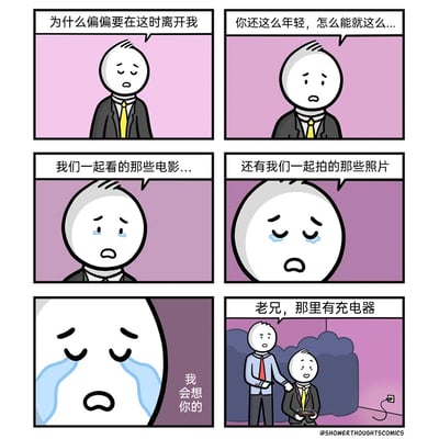 这是一组六格连环卡通漫画，前五个格子中，身着黑西装黄领带的卡通男子满脸悲戚，眼中含泪，不断诉说着不舍，回忆着和“对方”一起看电影、拍照片的过往，表现出如同经历重要之人离去般的极致痛苦，让读者产生共情与好奇；最后一格剧情反转，原来男子是因为手机没电而陷入崩溃，旁边身着蓝衬衫红领带的男子拍着他的肩膀，告知他墙角有充电器，用强烈的反差制造出搞笑效果，精准调侃了现代人对手机高度依赖的生活状态，充满脑洞与趣味。