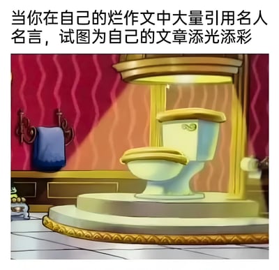 图片上方配有文字“当你在自己的烂作文中大量引用名人名言，试图为自己的文章添光添彩”，下方是一幅卡通插画：一个普通马桶被放置在华丽的金色边框基座上，背景是红色波浪纹墙纸，旁边还有挂着蓝色毛巾的装饰架，整体营造出一种“给平凡事物强行镀金”的滑稽感，以此讽刺通过堆砌名人名言来掩盖文章质量低劣的行为。
