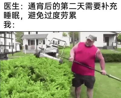 这是一张图文混排的搞笑梗图，上方文字呈现医生给出的健康建议：通宵后的第二天需要补充睡眠，避免过度劳累；下方配图是一位穿着红色无袖上衣、黑色短裤的男子，正手持割草机试图修剪灌木——割草机本应用于修剪草坪，男子却用它处理灌木，属于错误的工具使用方式，同时这种行为也完全违背了医生让补充休息的医嘱。整幅图通过这种反向且离谱的行为，调侃现实中不少人通宵后不仅不遵循建议休息，反而非要折腾自己、让身体处于过度劳累状态的反差行为，充满诙谐感与共鸣感。