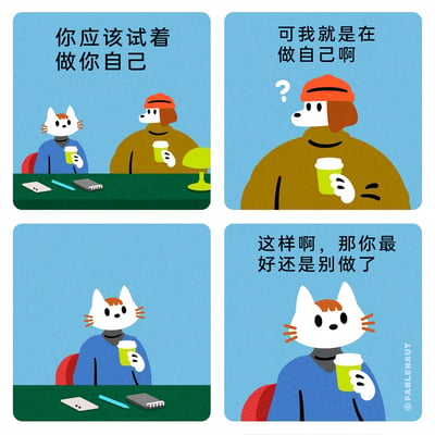 这是一幅四格卡通连环漫画，场景设定在摆放着手机、笔记本、台灯的桌前，两个拟人化的卡通角色——穿蓝色上衣的猫和穿棕色上衣戴红帽子的狗正在喝咖啡聊天。第一格中猫对狗说“你应该试着做你自己”；第二格狗露出疑惑的表情，回应“可我就是在做自己啊”；第三格是猫的单独画面，表情变得严肃；第四格猫给出扎心回复“这样啊，那你最好还是别做了”。漫画用幽默又扎心的对话，调侃了现实中“做自己”可能不被认可的尴尬处境，戳中了很多人在生活或职场中的无奈情绪。