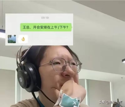整张图为图文混排形式，上半部分是微信聊天界面截图，显示09:19时发送人给备注为王总的领导发消息询问「王总，开会安排在上午/下午？」，不慎同时发出了一个滴汗的黄脸表情，契合社死的尴尬氛围；下半部分是一名戴细框眼镜、头戴黑色耳机的职场女性，正用手捂着嘴，神情尴尬憋笑，她的手上贴着带有白色叉号的蓝色撤回标识贴纸，对应发错消息想要撤回的心理，整体精准还原了职场人给领导发错内容时的窘迫状态，笑点十足。