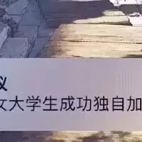 这是一张在户外木质台阶实拍照片上添加半截文字的趣味图片，画面背景是阳光照射下的木质台阶与石砖路面，白色覆盖文字为“女大学生成功独自加”，内容未完整呈现，留下想象空间，可用来调侃女大学生独自完成各类事项的经历，比如独自加班、加购等，通过不完整的文案引发观众联想。