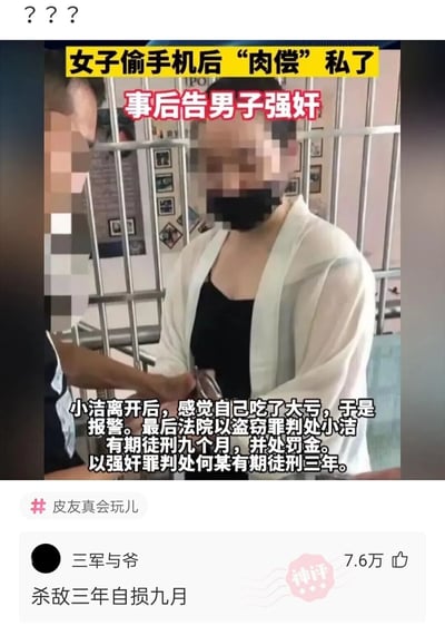 这是一张来自皮皮虾社区的社交媒体截图，内容围绕一起特殊的法律案件展开：女子小洁盗窃手机后，与失主何某约定以“肉偿”的方式私了，事后小洁认为自己吃亏选择报警，最终法院分别以盗窃罪和强奸罪判处小洁有期徒刑九个月并处罚金、何某有期徒刑三年。截图中的人物面部做了马赛克处理，场景疑似执法相关场所；下方配有网友“三军与爷”的评论“杀敌三年自损九月”，用调侃的军事术语总结了两人“两败俱伤”的结局，该评论获得7.6万点赞，图中还带有#皮友真会玩儿的社区话题标签，体现出社区用户对该事件的趣味化解读。