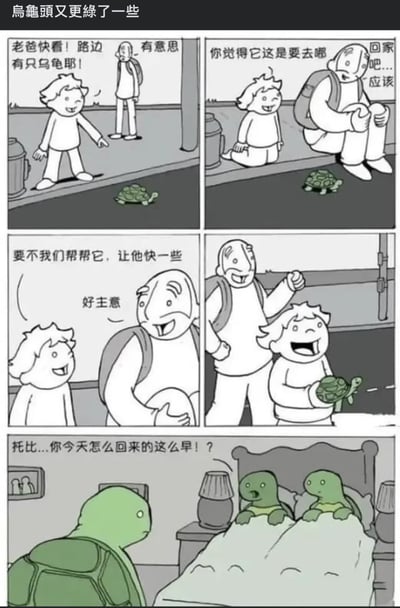 这是一组五格连环漫画，标题为'乌龟头又更绿了一些'。漫画讲述儿子发现路边乌龟并叫老爸来看，父子讨论乌龟去向并决定帮助它'快点'，最后一格反转：绿头乌龟（托比）回到家，另一只乌龟质问他'今天怎么回来的这么早'。标题和结局中的'绿头'是谐音梗，暗指'绿帽子'（被伴侣背叛），形成幽默讽刺效果。