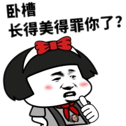 长得美得罪你了？卡通表情包