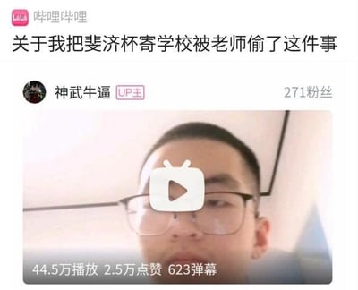 这是一张哔哩哔哩平台的视频截图，截图顶部显示平台名称哔哩哔哩，下方标注该视频标题为“关于我把斐济杯寄学校被老师偷了这件事”，接着显示视频发布者是UP主“神武牛逼”，该UP主共有271名粉丝，视频封面为一名戴黑框眼镜的短发男性，男性脸部被哔哩哔哩播放logo遮挡，截图底部标注了该视频的流量数据：44.5万播放、2.5万点赞、623条弹幕，这是一则UP主爆料自己个人物品被学校老师私自拿走的争议事件视频截图。