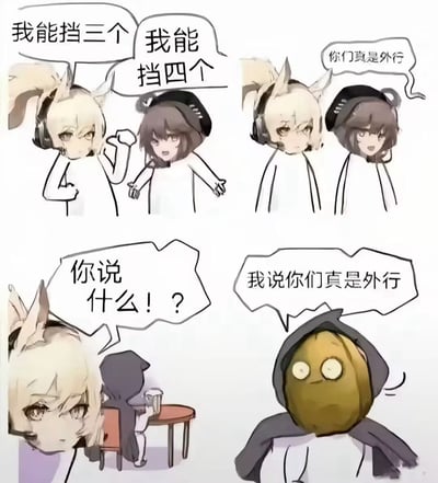 四格漫画形式的动漫风格梗图。第一格：白发猫耳角色（戴耳机）握拳说“我能挡三个”，棕发帽饰角色伸臂回应“我能挡四个”；第二格：棕发角色转头对猫耳角色说“你们莫是外行”；第三格：猫耳角色愤怒质问“你说什么！？”，背景有戴帽小人坐桌旁；第四格：南瓜头角色（穿斗篷）平静说出“我说你们真是外行”。整体通过角色间的对话冲突制造搞笑效果。
