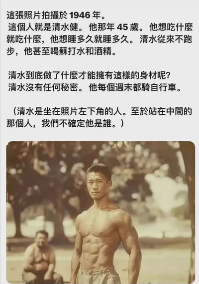 图片上半部分为文字介绍，讲述1946年45岁的清水健拥有自由的生活方式——想吃就吃、想睡多久就睡多久，从不跑步甚至喝苏打水和酒精，却能保持好身材，秘诀是每个周末骑自行车。下半部分是一张复古棕色调老照片，画面中有两人，左侧坐着的是清水健，中间站立着一位肌肉发达的男性（身份未知）。整体通过历史照片与文字结合，传达轻松的健身理念。