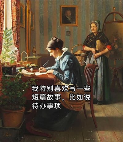 这是一张基于古典写实油画改编的搞笑梗图，底图是19世纪丹麦画家Constantin Hansen的作品《写家书的女孩》，画面呈现了温馨的室内场景：一位年轻女性正坐在桌前，手持羽毛笔专注地在纸上书写，她身后站着一位年长女性，双手抱着包裹，平静地注视着她；画面下方添加了玩梗文字“我特别喜欢写一些短篇故事，比如说待办事项”，用幽默的反差感将日常琐碎的待办事项调侃成“短篇故事”，吐槽待办事项内容繁多，像故事一样需要逐一完成，充满了对日常事务的趣味调侃。