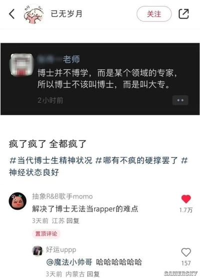 社交媒体截图内容显示用户“已无岁月”发布的帖子，包含一条“老师”的评论称“博士并不博学，而是某个领域的专家，所以博士不该叫博士，而是叫大专”，下方主帖文字为“疯了疯了 全都疯了”并带#当代博士生精神状况# #哪有不疯的硬撑罢了# #神经状态良好# 等话题标签。评论区中“抽象R&B歌手momo”留言“解决了博士无法当rapper的难点”获1.7万赞，“好运uppp”回复“@魔法小帅哥 哈哈哈哈哈哈”获157赞，整体呈现对博士生精神状态的幽默吐槽。