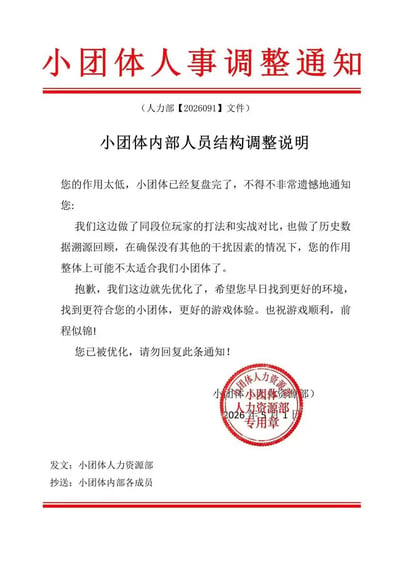 这是一张模仿企业正式人事通知格式创作的搞笑玩梗图，整体采用红头文件的标准样式，顶部为红色标题“小团体人事调整通知”，标注对应文件编号，正文内容挪用互联网企业裁员的常用话术，将“复盘”“优化”等职场词汇和游戏组队的语境结合，告知对方经同段位玩家对比、数据溯源后，因作用不足被小团体踢出，末尾盖有虚构的“小团体人力资源部专用章”，标注了发文和抄送对象，用严肃正经的公文形式表达游戏踢人的内容，反差感十足，笑点突出。