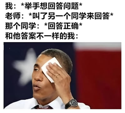 这张梗图通过图文结合的方式展现了一个课堂尴尬场景：上方文字描述“我举手想回答问题，老师却叫了另一个同学，该同学回答正确，而答案不同的我”，下方配图是奥巴马用纸巾擦额头的经典照片，表情无奈又带点尴尬，完美呼应了文字中“我”的内心活动。