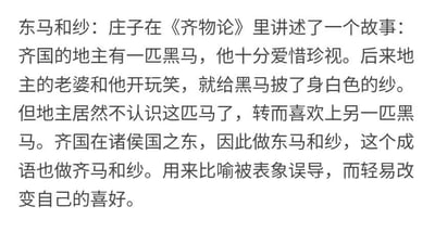 这是一张纯文字的科普内容图，详细介绍了一个杜撰的成语“东马和纱（也作齐马和纱）”。内容改编自庄子《齐物论》相关设定，讲述了齐国一位地主因黑马被披上白纱就认不出它，转而喜爱另一匹黑马的故事，以此将这个杜撰成语的含义定义为“被表象误导，而轻易改变自己的喜好”，整体内容为平实的知识讲解风格，没有双关、谐音梗等特殊内容。