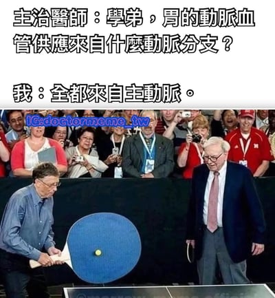 这是一张医学主题的搞笑梗图，上半部分是文字对话，下半部分是图片。文字内容显示主治医生问学弟：'胃的动脉血管供应来自什么动脉分支？'，而学生回答：'全都来自主动脉。'。图片部分显示两个老人在打乒乓球，其中一人使用了一个超大的蓝色球拍。这种幽默表现了学生用过于简单化的答案回答专业医学问题，就像用超大球拍打乒乓球一样简单。