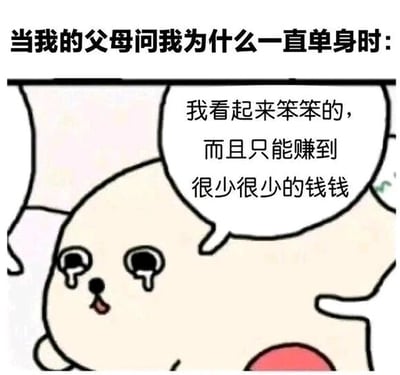 这是一张静态单图的顶配底文式图文混排表情包，整体风格软萌治愈。图片顶部用黑色醒目文字标注场景：“当我的父母问我为什么一直单身时:”，下方主体是一只圆滚滚的浅色卡通小狗，小狗双眼噙着泪水，嘴巴微张，表情委屈可怜，旁边的白色对白气泡里写着“我看起来笨笨的，而且只能赚到很少很少的钱钱”。这张图以自嘲的方式，回应了父母关于单身的询问，精准戳中当代年轻人在面对家庭催婚时，因对自身经济、个人条件不自信而产生的无奈情绪，用可爱的卡通形象弱化了催婚的尖锐感，很容易引发同龄人的情感共鸣。