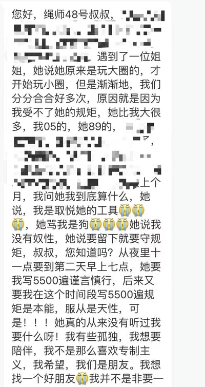 图片内容为一段文字求助信息，讲述05年出生的求助者与89年出生的女性在情感关系中遇到的矛盾。对方曾提及自己“玩大圈”后转“小圈”，双方因对方的严格规矩多次分分合合。求助者提到被要求在夜间11点至次日7点间写5500遍“谨言慎行”及“规矩是本能，服从是天性”，并被指责“没有奴性”“是取悦工具”，表达了对陪伴的渴望和对专制关系的不满。文字中部分内容被马赛克覆盖，穿插多个哭泣表情符号。