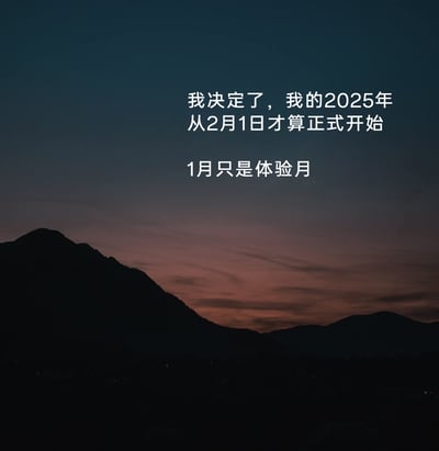 这是一张顶配底文的正方形静态图，背景是黄昏时分的山峦剪影，天空呈现出从深暗蓝到粉橙的渐变色调，点缀着轻薄的云絮，营造出静谧松弛的氛围。图片右侧配有醒目的白色文字，内容为“我决定了，我的2025年从2月1日才算正式开始 1月只是体验月”，以幽默自嘲的方式，将新年初始的1月定义为“体验月”，消解了年初必须立刻进入奋斗状态的焦虑，传递出年轻人对新年的松弛感态度，引发大众对年初适应阶段的情绪共鸣。