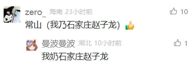 这是一张竖屏格式的社交媒体评论区截图，呈现了用户zero_和曼波曼波的趣味互动。用户zero_改编《三国演义》中赵子龙的经典台词“我乃常山赵子龙”，将地名替换为“石家庄”，发布评论“常山（我乃石家庄赵子龙）👍”，玩起地域本土化的梗；用户曼波曼波则在此基础上玩谐音梗，将“乃”替换为“奶”，回复“我奶石家庄赵子龙”，通过谐音错位制造出荒诞搞笑的效果，是一段充满趣味的网友评论互动。