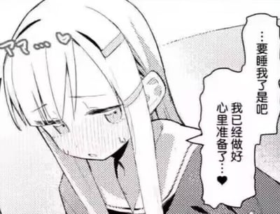 这是一张黑白漫画风格的二次元表情包，角色为《DARLING in the FRANXX》中的零二（02）。画面里她脸颊通红，眼神躲闪，满脸害羞的神情，头顶还有爱心与疑惑的符号。旁边的对白气泡写着「…要睡我了是吧」「我已经做好心里准备了…❤️」，呈现出角色在暧昧情境下害羞又期待的状态，适合情侣间调侃时使用，没有双关或谐音梗，是直白的娇羞回应。
