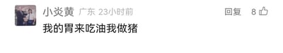 这是一张社交媒体平台的用户评论截图，左上角是用户“小炎黄”的真人头像，为两人合照；用户IP显示为广东，评论发布于23小时前，内容为“我的胃来吃油我做猪”，该评论获得了8个点赞，界面右侧设有“回复”按钮。这条评论采用夸张的赌咒式表述，强烈表达了用户抗拒油腻食物的决心，语气带有自嘲式的狠厉，是用户在相关饮食话题下的个人态度抒发。