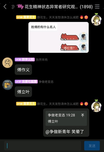 这是一张QQ群聊的截图，群名为“花生精神状态异常者研究观...(1898)”，群成员围绕“姓傅的有什么名人”展开轻松搞笑的讨论。用户“LV68翡翠花生”首先提出问题，并附带了带有“傅红雪？”字样的表情包；随后“LV30群李火旺”提到近代历史人物傅作义，“LV37我要吃狐狸”提到法国空想社会主义学者傅立叶，之后“LV68翡翠花生”引用相关发言，并@群成员“争做新青年”表示“笑晕了”，整体是群友间的趣味闲聊互动。