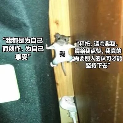 图片中一只小老鼠正用爪子紧紧抓住木质边缘，身体悬空，显得有些吃力。图片左右两侧分别配有文字，左侧文字写着“我都是为自己而创作，为自己享受”，右侧文字则是“拜托，请夸奖我，请给我点赞，我真的需要别人的认可才能坚持下去”，中间用“我”字连接。这张图通过小老鼠的形象和矛盾的文字内容，幽默地展现了创作者嘴上说着为自己创作，内心却渴望外界认可的真实心理状态。