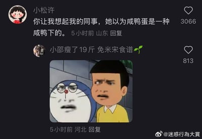 社交媒体评论区截图，展示了两位用户的互动。一位用户分享同事的搞笑误解："以为咸鸭蛋是一种咸鸭下的"，另一位用户则用一张魔改哆啦A梦表情包回应。表情包中哆啦A梦被P上了人类的眼睛和嘴巴，表情错愕，旁边的大雄也露出震惊的表情，整体画面充满喜剧效果，用夸张的视觉元素强化了对这个常识误解的调侃。
