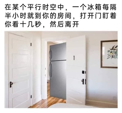 这是一张图文混排的趣味脑洞图片，上方配有文字说明，设定了一个平行时空里的荒诞场景：一个冰箱每隔半小时就会来到房间，打开门盯着人看十几秒后离开。下方的图片将这个设定视觉化，展示了一台银色双开门冰箱“站”在打开的房间门口的画面，仿佛正准备执行文字里的行为，整体氛围荒诞诡异又充满趣味，通过将冰箱拟人化，打造出超现实的搞笑效果，满足了网友的脑洞趣味需求。
