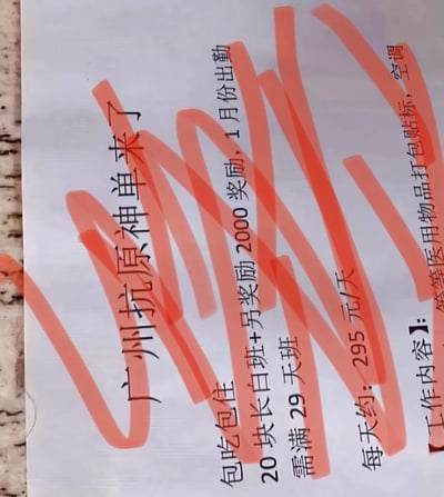 这是一张广州抗原相关工厂的招工启事图片，部分内容被红色涂鸦遮挡。可见信息显示该岗位包吃包住，为长白班，要求1月份出勤满29天，可获得每日约295元的薪资，外加2000元额外奖励；工作内容为医用物品打包贴标，工作环境配备空调。