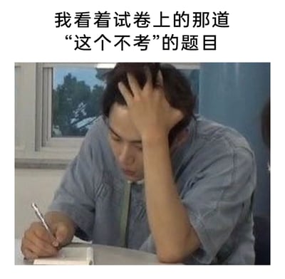 这是一张用于调侃考试窘境的表情包，上方配有文字“我看着试卷上的那道‘这个不考’的题目”，下方是一张影视截图，图中穿着灰色短袖的男生一手抓着头发，一手握着笔低头看向面前的本子，表情苦恼崩溃。该图生动还原了学生在考试时，发现老师之前明确表示不会考察的题目出现在试卷上时的懊恼、手足无措的心情，精准戳中了学生群体的共鸣点，是很受欢迎的考试相关吐槽表情包。