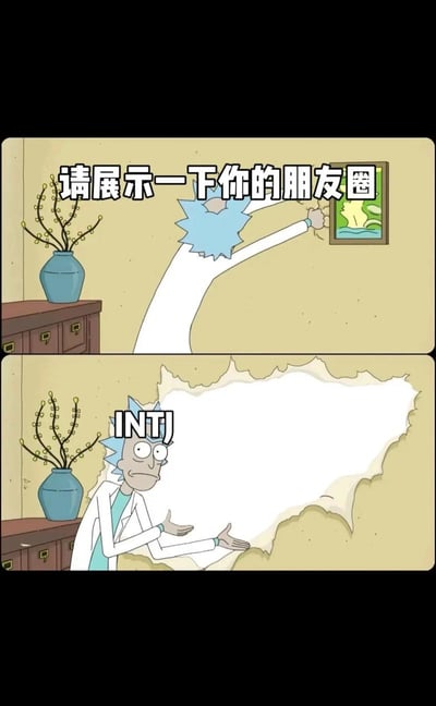 这是一张上下分镜的二创梗图，上半部分画面中来自《瑞克和莫蒂》的角色瑞克伸长手臂砸向墙面，配文“请展示一下你的朋友圈”；下半部分画面墙面被砸穿露出大面积空白，头上标注有“INTJ”字样的瑞克摊开双手，指向身后的空白墙洞，用夸张的比喻调侃INTJ类型的人朋友圈完全没有内容，契合大众对INTJ人格内敛、注重隐私、不爱分享个人生活的刻板印象。