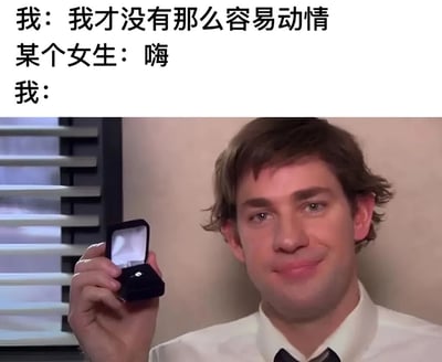 这张梗图通过上下对比展现了一个幽默的反差场景。上方文字显示"我：我才没有那么容易动情"，接着是"某个女生：嗨"，最后是"我："。下方配图是《办公室(美国版)》中的吉姆·哈尔伯特(John Krasinski饰演)手持打开的戒指盒，面带微笑看着镜头，暗示他在听到女生打招呼后立刻变得非常主动和热情，形成了"口是心非"的搞笑效果。