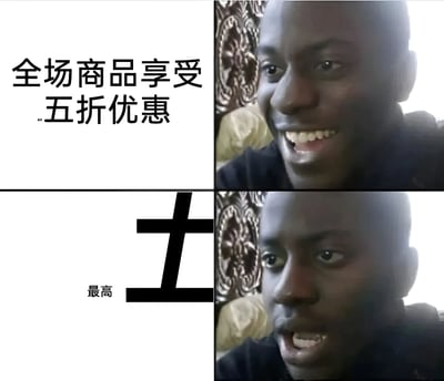图片为四格拼接的图文混排梗图，左上格文字显示“全场商品享受五折优惠”，右上格为一名真人男子惊喜兴奋地张嘴大笑；左下格文字为“最高”旁边配一个黑色“土”字（疑似对“五”字的戏谑改编），右下格男子表情转为困惑失望，张嘴呈现疑惑状态。通过前后表情对比，幽默吐槽商家促销中“最高五折”的文字游戏，实际折扣可能并非全场适用。