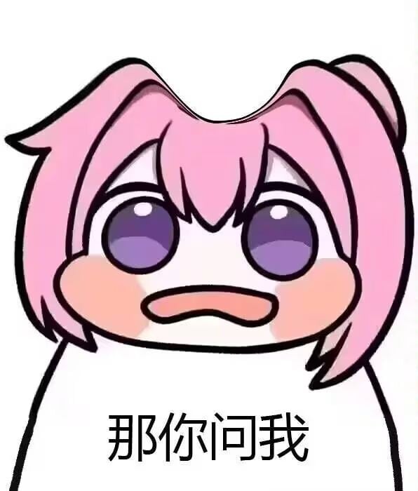 Doro表情包：那你问我