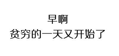 早啊 贫穷的一天又开始了