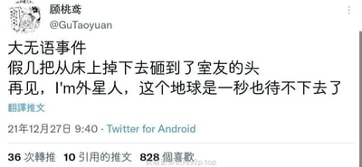 这是一张来自Twitter（X）的社交媒体截图，用户“顾桃鸢”发布了一条充满尴尬情绪的动态，吐槽发生了“大无语事件”——自己的假阳具从床上掉落砸到了室友的头，因为这件事感到极度社死，调侃自己是外星人，一秒都不想待在地球上。这条动态发布于2021年12月27日9:40，通过Twitter for Android发布，获得了36次转推、10条引用推文以及828个点赞，引发了网友的关注，截图底部还有“获取更多访问92p.top”的第三方水印，整体是一个搞笑又社死的日常趣事分享。
