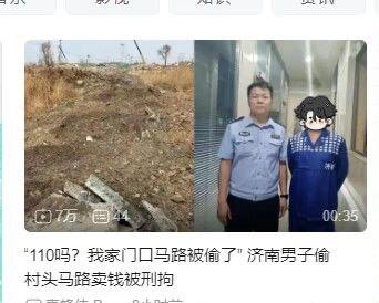 这是一张左右对比的多图拼接社交媒体截图，左侧是村口马路被挖走后留下的土坡空地，呈现出路面缺失的现场状况；右侧是面部被马赛克处理的偷马路男子与警察的合照，男子身着蓝色工装，警察身着警服。下方配有新闻文案："110吗？我家门口马路被偷了"济南男子偷村口马路卖钱被刑拘。事件本身充满荒诞感，将日常不会被当作盗窃目标的马路作为盗窃对象，成为网友调侃的搞笑新闻梗。