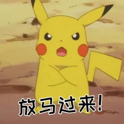 图片中是宝可梦系列的经典角色皮卡丘，它正双臂交叉站立，眼神坚定，嘴巴微张，表情带有挑衅意味。下方配有文字“放马过来!”，整体呈现出一种准备迎接挑战的姿态。背景为土黄色的沙地纹理，突出角色主体。