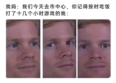 这是一张图文结合的搞笑梗图，上方文字构建了日常情景：妈妈告知孩子自己要去市中心，叮嘱孩子按时吃饭；下方标注为“打了十几个小时游戏的我”的内容，是三张男性脸部的拼接图。从左到右，人物的眼部状态依次发生变化：第一张眼睛正常看向侧方，第二张眼睛变为斜视，第三张眼睛完全对眼，脸部也因眼部变化显得呆滞扭曲。这组图片生动夸张地表现出长时间沉迷游戏后，人的眼部状态被影响，同时完全将妈妈的叮嘱抛在脑后，满心思都在游戏上的状态，用夸张的视觉效果调侃了沉迷游戏的日常，充满搞笑感。