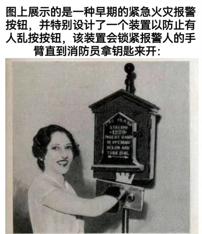 图片展示了一种早期的紧急火灾报警按钮，其独特设计在于配备了防误按装置——当有人按下按钮后，装置会自动锁紧报警人的手臂，直至消防员携带钥匙前来解锁。图中一位女性正演示如何将手伸入装置下方的开口并转动拨号盘，整体为黑白历史照片风格，上方配有中文说明文字解释该装置的功能。