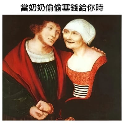 图片上方有文字“當奶奶偷偷塞錢給你時”，下方是一幅古典油画风格的图像。画中一位头戴白色头巾、身穿红色花纹上衣的老年女性（奶奶）正微笑着，身体微微倾向身旁的年轻男性，似乎在偷偷塞钱给他。年轻男性穿着红色披风与绿色内搭，侧头看向奶奶，表情略带惊讶与无奈，手被奶奶握住。整体通过古典油画人物的互动，幽默再现了长辈偷偷给晚辈塞钱的温馨家庭场景。
