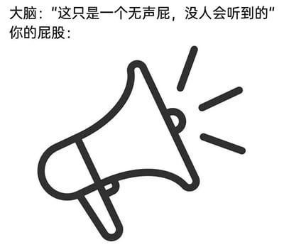 一张幽默梗图，上方文字显示'大脑：这只是一个无声屁，没人会听到的'，下方文字'你的屁股：'旁边配有一个正在发声的喇叭图案，用夸张的方式表现人们以为自己放了无声屁，却被他人察觉的尴尬日常。