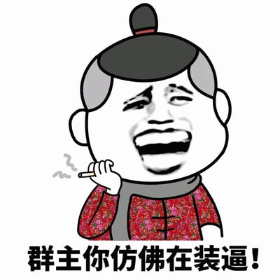 这是一张搞笑表情包，图中是一个穿着红色花纹传统服饰的卡通人物，头部是一个夸张大笑的人脸，左手夹着一根正在冒烟的香烟。图片底部配有文字“群主你仿佛在装逼!”，通常用于在微信群聊中调侃群主的某些行为或言论。
