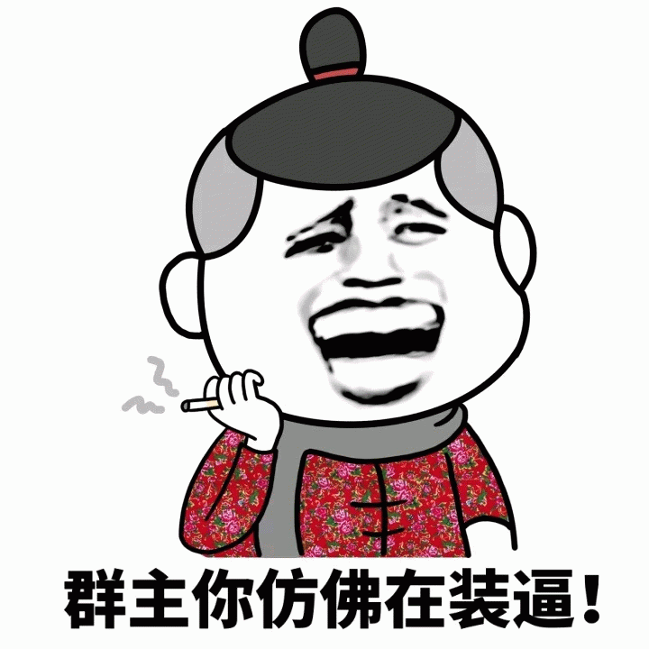 群主你仿佛在装逼! 表情包