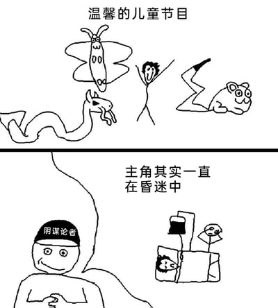 这是一幅上下分栏的黑白线稿漫画，上半部分以“温馨的儿童节目”为标题，绘制了蝴蝶、高举双手欢呼的人形角色、蛇形生物、鼠形生物等充满童趣的卡通形象，营造出轻松愉快的儿童节目氛围；下半部分左侧是头戴写有“阴谋论者”字样头带的人物，表情得意，双手交叠于身前，右侧则是躺在病床上、连接着医疗设备的昏迷患者，配文“主角其实一直在昏迷中”，以此讽刺阴谋论者对简单的儿童节目内容过度解读，强行赋予其暗黑、复杂的剧情设定的行为。