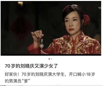 这是一张图文混排的吐槽内容，上方是演员刘晓庆身着红色绣金中式嫁衣的影视剧照，她手持挂饰，神情略显凝重；下方配有文字，点明70岁的刘晓庆在剧中饰演大学生角色，还要称呼比自己小18岁的男演员为“爹”，这种巨大的年龄反差带来了强烈的违和感，成为网友吐槽的点，图中没有双关、谐音梗等内容。
