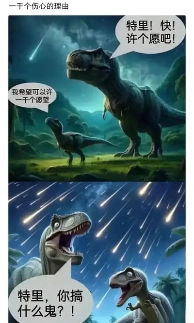 这是一幅由上下两格组成的连环搞笑漫画，标题为“一千个伤心的理由”。第一格画面中，夜空出现一颗流星，成年霸王龙急切地催促小恐龙特里许愿，特里却说出了“我希望可以许一千个愿望”的愿望；第二格画面急转直下，夜空中出现了密密麻麻的流星群（对应导致恐龙灭绝的小行星雨），成年霸王龙崩溃地大喊质问特里，特里也露出惊恐万分的表情。漫画的笑点在于特里的许愿间接引发了流星数量暴增，而这些流星正是造成恐龙灭绝的元凶，用荒诞的逻辑将许愿习俗与恐龙灭绝的科学猜想结合，制造出强烈的反差感与黑色幽默，标题“一千个伤心的理由”也对应了一千颗流星带来的灭顶之灾，充满讽刺意味。
