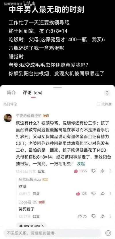 这是一张B站（bilibili）的帖子截图，主帖描述了中年男人一天内遭遇的一连串无奈小事：上班挨领导骂，回家孩子算错8+8=14，父母买高价保健品还觉得捡了便宜，老婆问幼稚的问题，最后想抽烟发现火机被同事顺走，以此刻画中年人的日常困境。而评论区的热门评论则反向创作，将这些无奈点全部反转叠加成更夸张的崩溃场景：孩子花1400买保健品，父母说8+8=14，媳妇被同事顺走，想抽烟掏出一把毛毛虫，用荒诞的方式放大中年人的无助，引发网友的爆笑与共鸣，评论区其他网友也纷纷调侃回复。