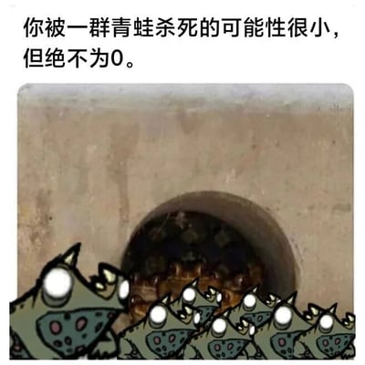 图片上方配有文字“你被一群青蛙杀死的可能性很小，但绝不为0。”，下方是一幅卡通插画：一个混凝土结构的方形物体上有一个圆形洞口，洞口内漆黑一片，洞口外有许多绿色卡通青蛙正从里面涌出。这些青蛙长着白色的眼睛、尖锐的牙齿和背部的尖刺，表情凶狠，整体营造出一种荒诞又搞笑的氛围，通过反差感制造幽默效果。